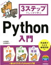 3ステップでしっかり学ぶPython入門 山田祥寛