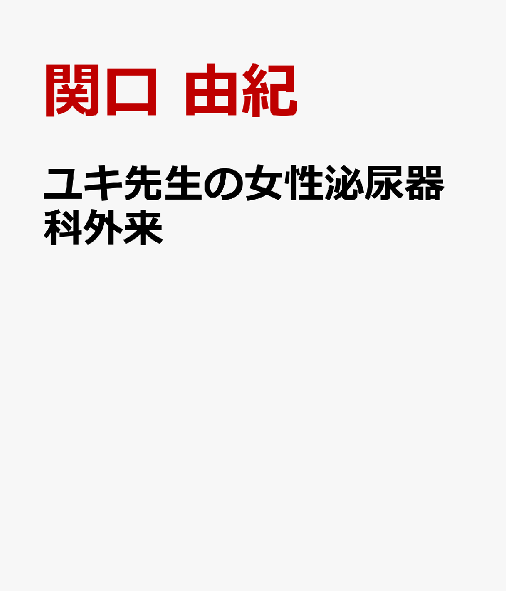 ユキ先生の女性泌尿器科外来