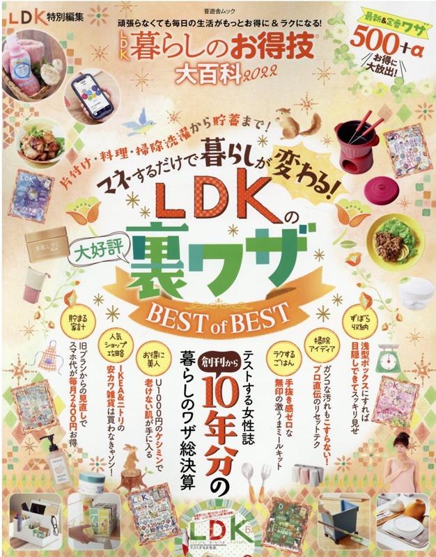 LDK暮らしのお得技大百科（2022） LDKの大好評裏ワザBEST of BEST （SHINYUSHA MOOK LDK特別編集）