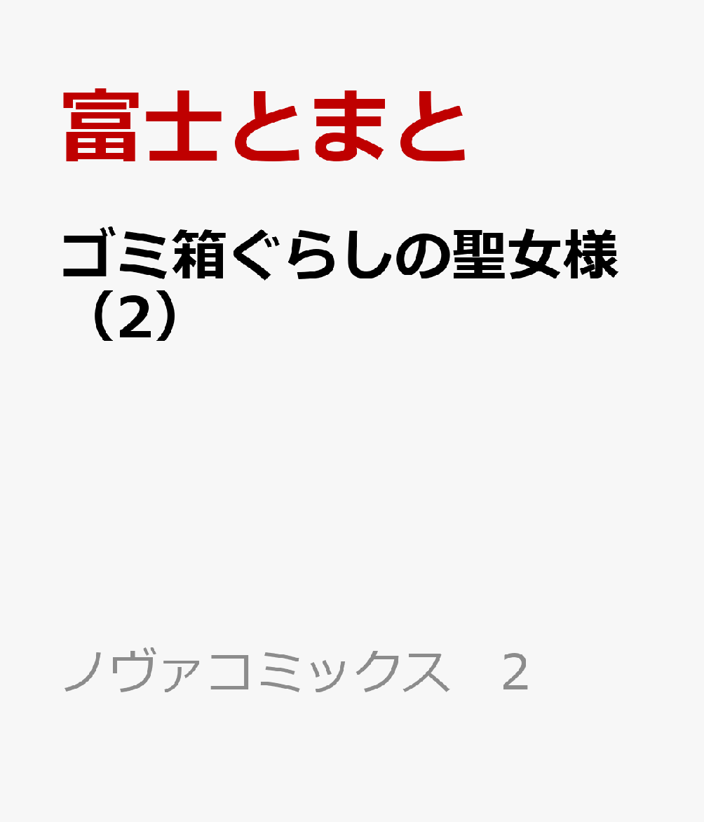 ゴミ箱ぐらしの聖女様 2巻