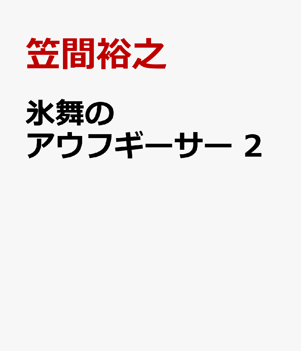 氷舞のアウフギーサー 2