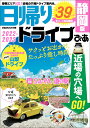 日帰りドライブぴあ　静岡版（2022-2023） （ぴあMOOK中部）