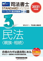 2021年度版　司法書士　パーフェクト過去問題集　3　択一式　民法〈親族・相続〉 [ Wセミナー／司法書士講座 ]