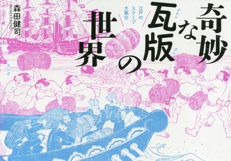 江戸のゴシップ紙？！庶民を沸かせた大事件簿１００！違法出版物として江戸の庶民の好奇心を満たして来た「瓦版」を解説とあわせて掲載。その魅力を初めてビジュアル面から紹介！