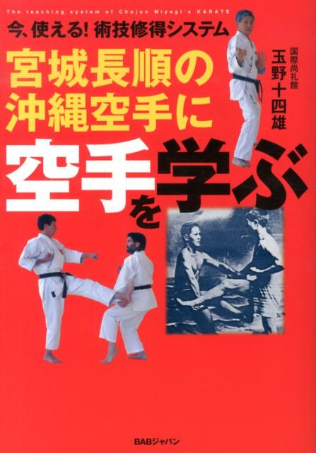 沖縄を発祥とする徒手武術を整理体系化し、史上初めて空手流派（剛柔流）として確立した人物、宮城長順の実践理論を詳解。スポーツ化された現代の空手とは一線を画す、武道空手の原点を提示。