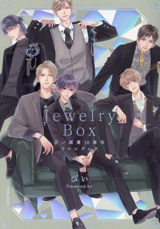 ぴい画業10周年ファンブック　Jewelry　Box （POE　BACKS　BABY　COMICS） [ ぴい ]