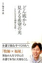 どん底から見える希望の光 ともに生きる福祉の実践 佐々木炎