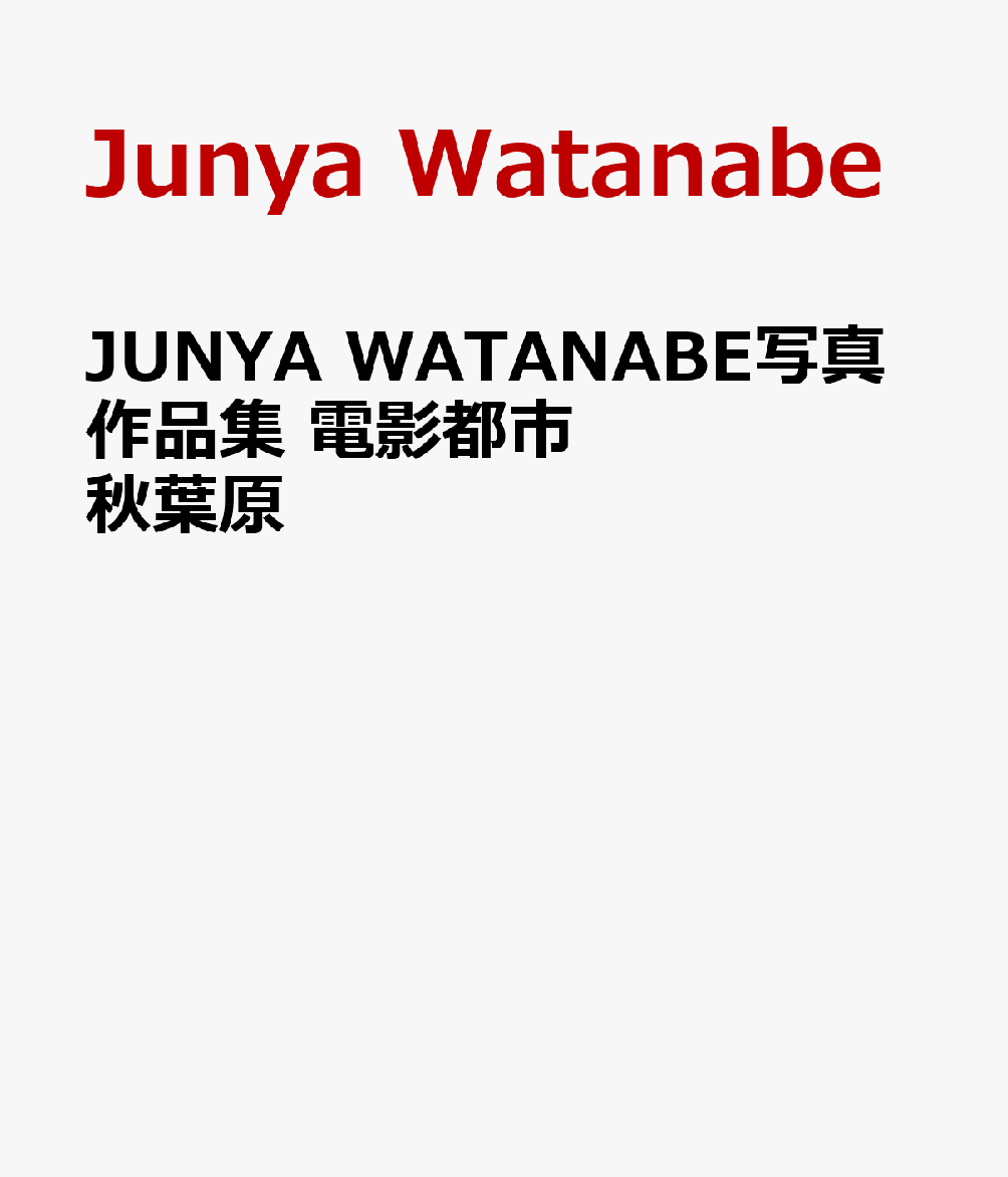 JUNYA WATANABE写真作品集 電影都市秋葉原