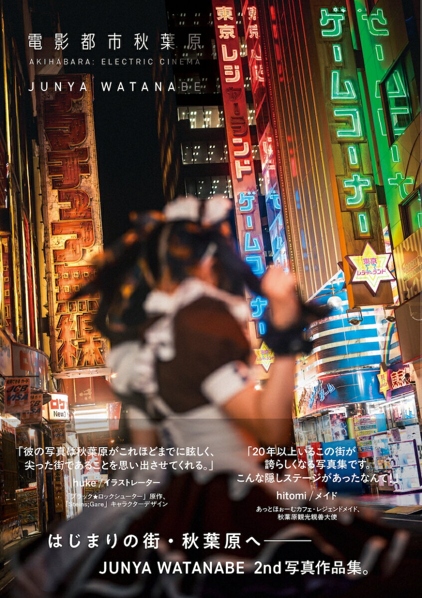 JUNYA WATANABE写真作品集 電影都市秋葉原
