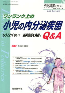 小児科学レクチャー（3-5） ワンランク上の小児の内分泌疾患Q＆A [ 五十嵐隆 ]