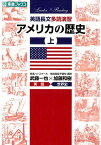 英語長文多読演習アメリカの歴史（上） （東進ブックス　大学受験Leader×Readingシリーズ） [ 武藤一也 ]