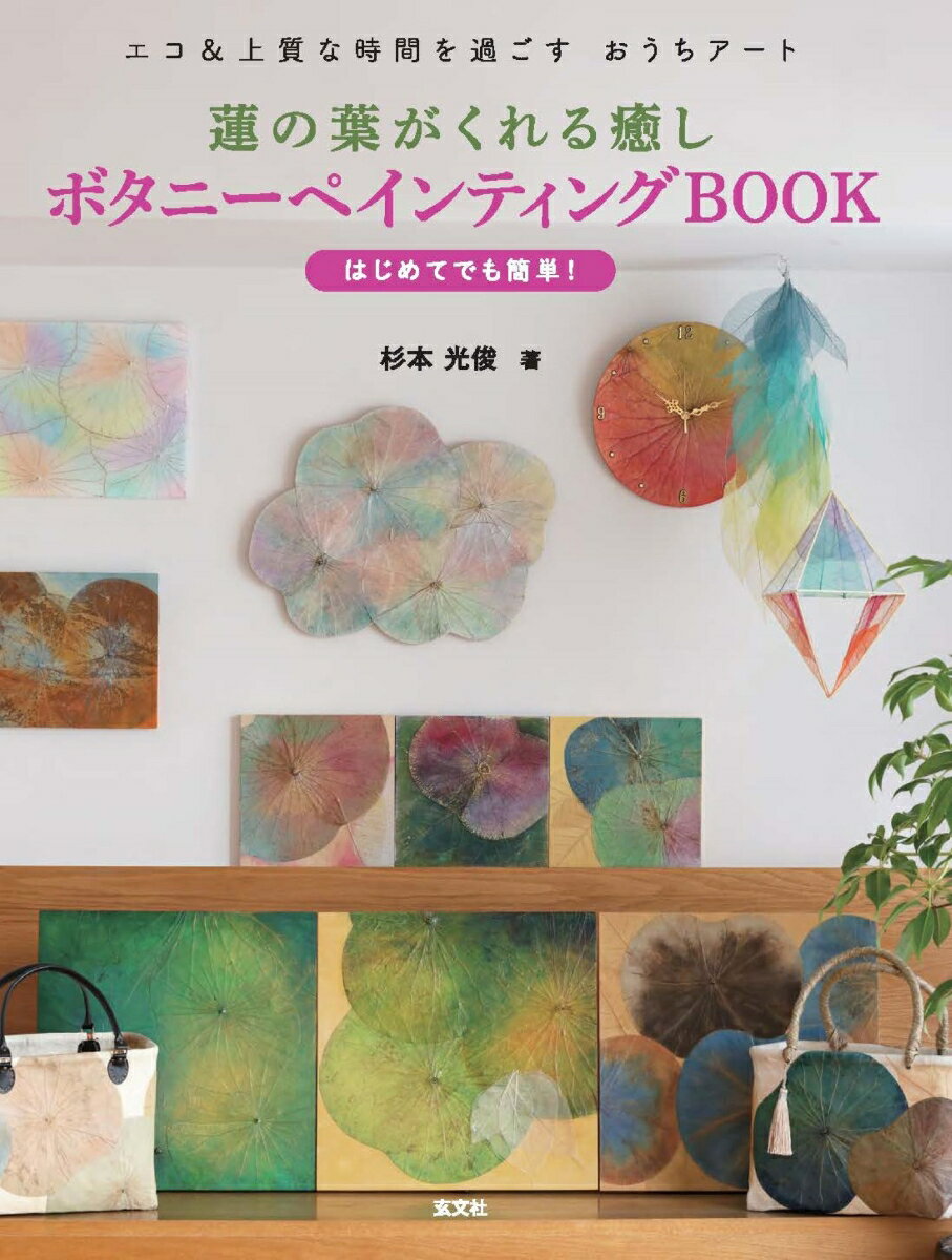 蓮の葉がくれる癒し ボタニーペインティングBOOK