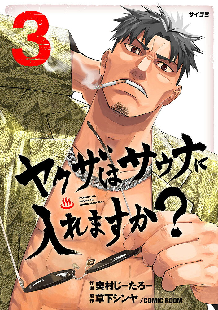 ヤクザはサウナに入れますか？ 3巻