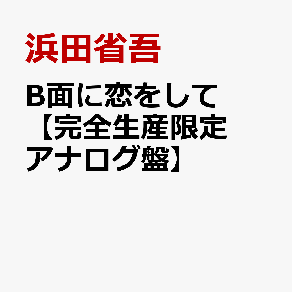 B面に恋をして [ 浜田省吾 ]