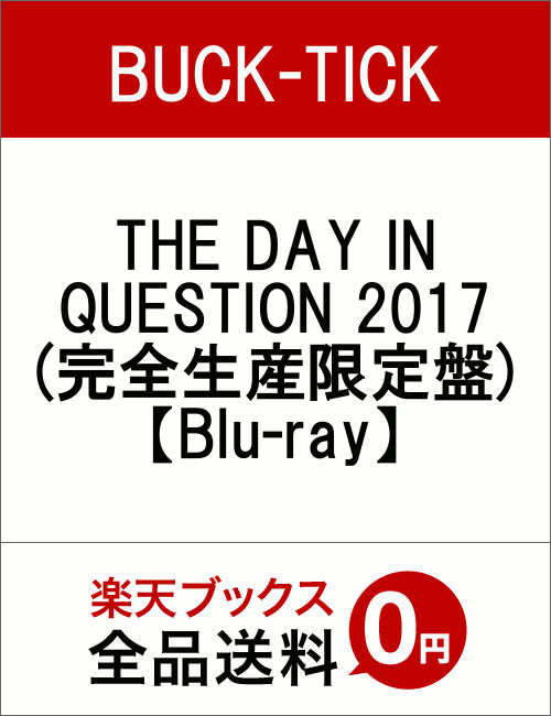 THE DAY IN QUESTION 2017(完全生産限定盤)【Blu-ray】