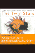 The twin stars