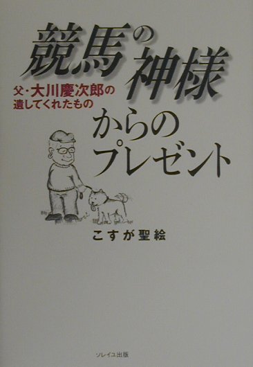 競馬の神様からのプレゼント