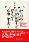 からだの自然治癒力をひきだす食事と手当て