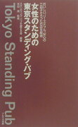 女性のための東京スタンディング・パブ