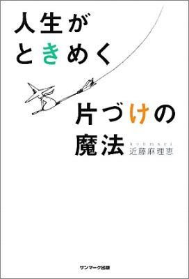 【送料無料】人生がときめく片づけの魔法