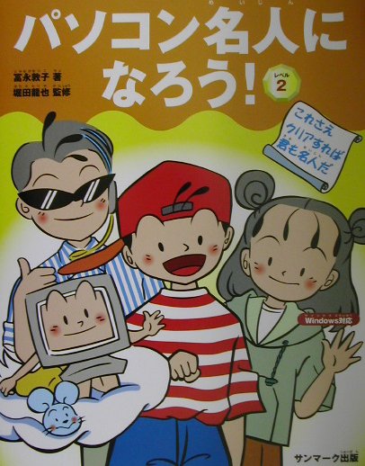 パソコン名人になろう！（レベル2）