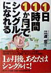 1日1時間1か月でシングルになれる