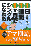 1日1時間1か月でシングルになれる（2）