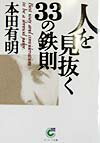 人を見抜く33の鉄則