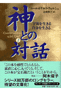 神との対話（2）