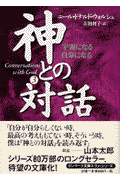神との対話（3）
