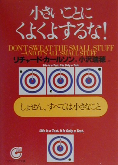 小さいことにくよくよするな！ しょせん、すべては小さなこと （サンマーク文庫） [ リチャード・カールソン ]