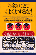 お金のことでくよくよするな！