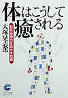 体はこうして癒される