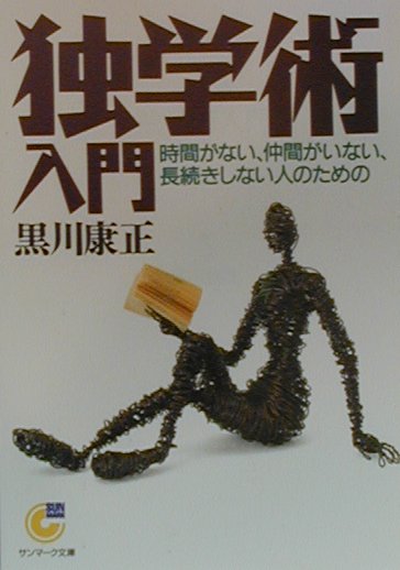 独学術入門