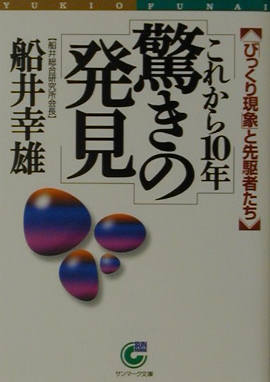 これから10年驚きの発見
