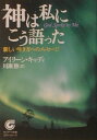 神は私にこう語った （サンマーク文庫） [ アイリーン・カディ ]