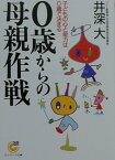 0歳からの母親作戦 子どもの心と能力は0歳で決まる （サンマーク文庫） [ 井深大 ]