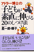 アドラー博士の子どもが素直に伸びる20のしつけ法