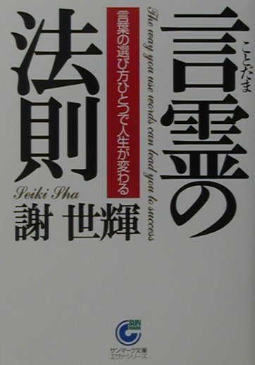 言霊の法則 言葉の選び方ひとつで人生が変わる （サンマーク文庫）