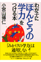 わが子に「ほんとうの学力」をつける本