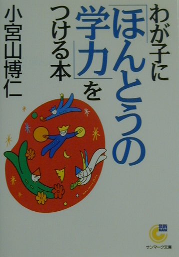 わが子に「ほんとうの学力」をつける本