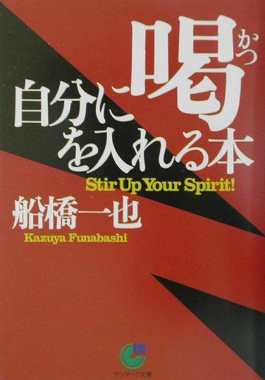 自分に喝を入れる本 （サンマーク文庫） [ 船橋一也 ]のサムネイル