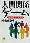 人間関係ゲーム