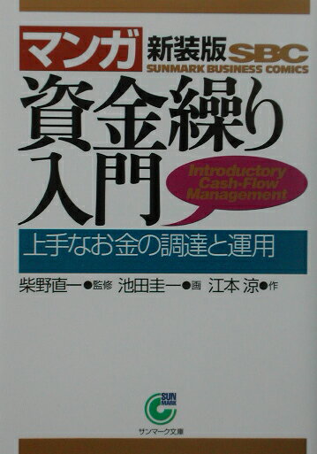 〈マンガ〉資金繰り入門新装版