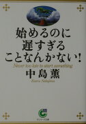 始めるのに遅すぎることなんかない！