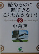 始めるのに遅すぎることなんかない！（2）