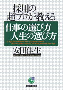 採用の超プロが教える仕事の選び方人生の選び方