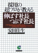 採用の超プロが教える伸ばす社長つぶす社長