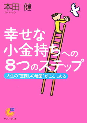 楽天楽天ブックス幸せな小金持ちへの8つのステップ 人生の“宝探しの地図”がここにある （サンマーク文庫） [ 本田健 ]