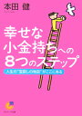 幸せな小金持ちへの8つのステップ 